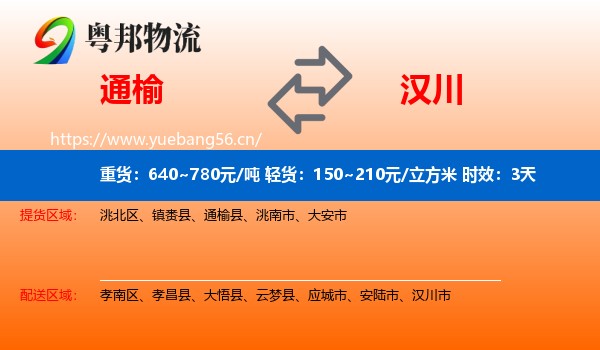 通榆到汉川市物流专线名片