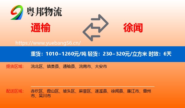 通榆到徐闻县物流专线名片