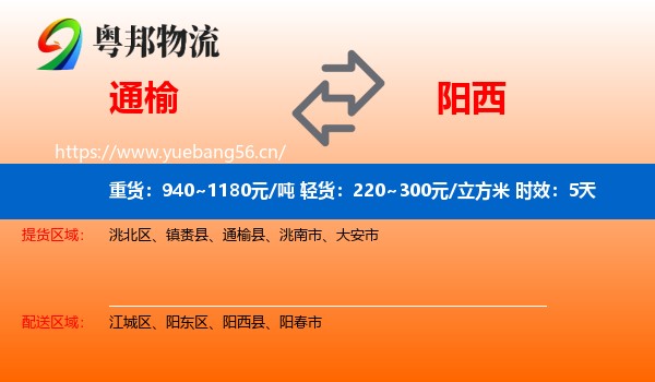 通榆到阳西县物流专线名片