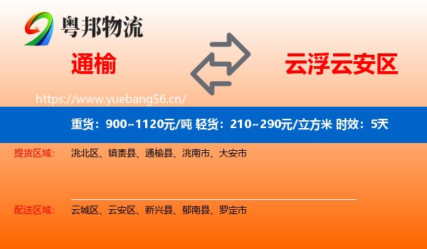 通榆到云安区物流专线名片