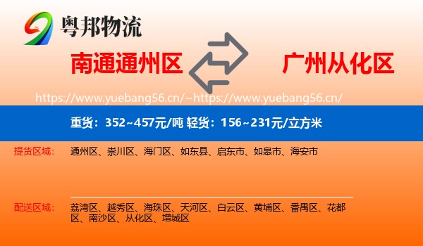 南通通州区到从化区物流
