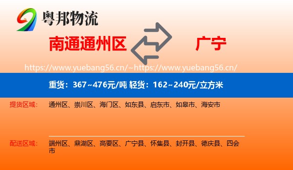 南通通州区到广宁县物流