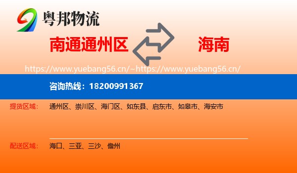 南通通州区到海南物流