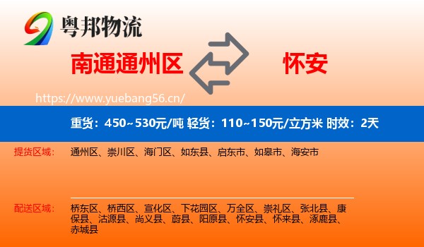 南通通州区到怀安县物流专线名片