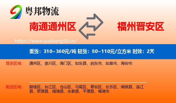 南通通州区到晋安区物流 南通通州区到晋安区物流专线名片