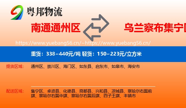 南通通州区到集宁区物流