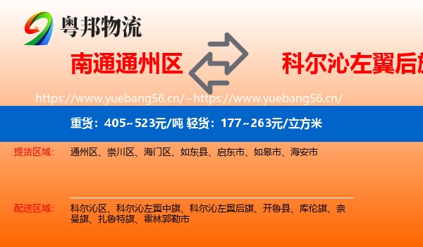南通通州区到科尔沁左翼后旗物流