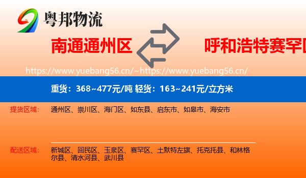 南通通州区到赛罕区物流
