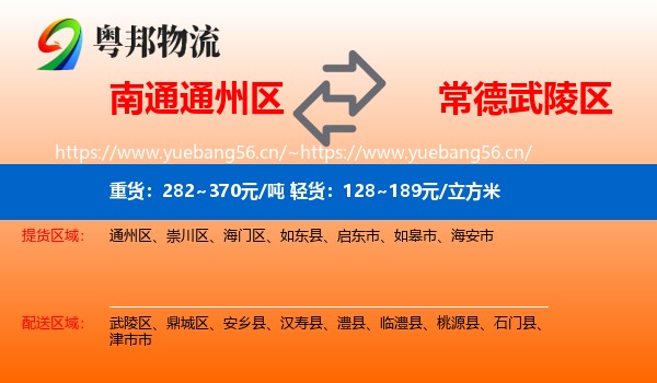 南通通州区到武陵区物流