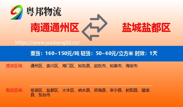 南通通州区到盐都区物流专线名片