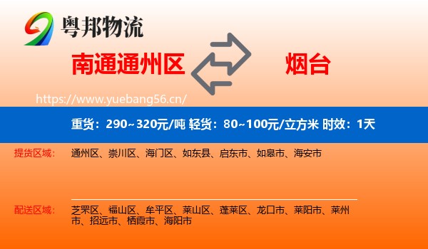 南通通州区到烟台物流专线名片