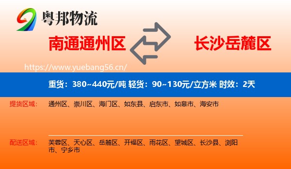 南通通州区到岳麓区物流专线名片
