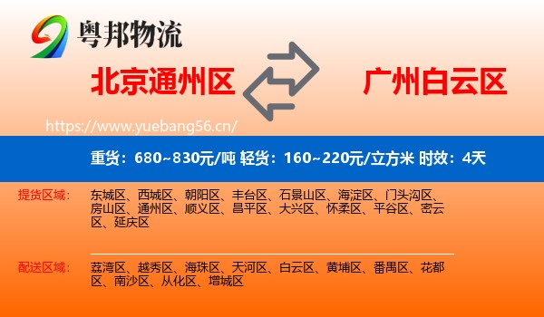 北京通州区到白云区物流专线名片