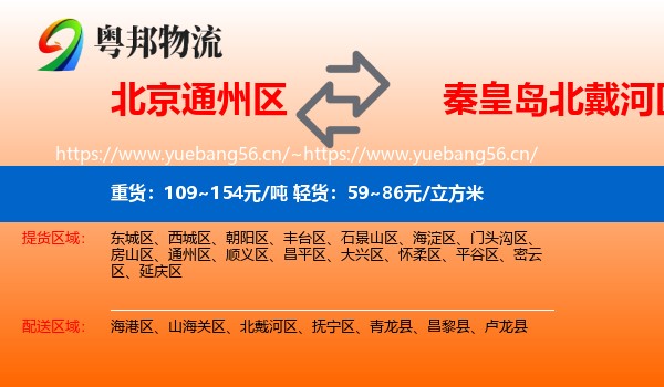 北京通州区到北戴河区物流