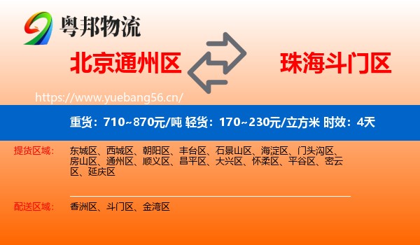 北京通州区到斗门区物流专线名片