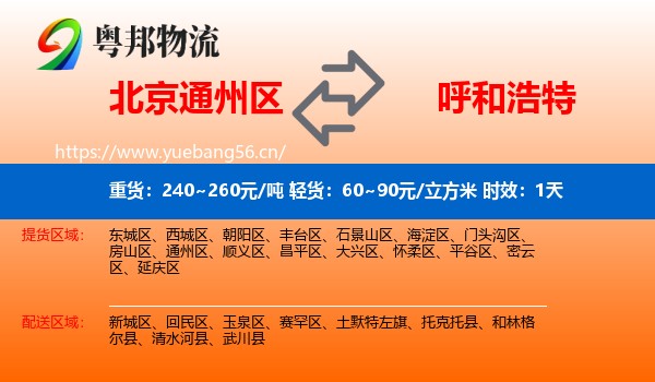 北京通州区到呼和浩特物流专线名片