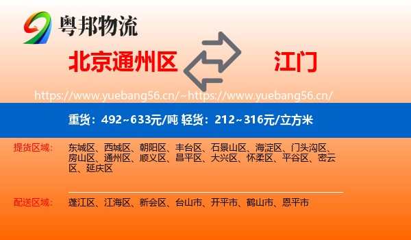 北京通州区到江门物流