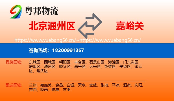 北京通州区到嘉峪关物流