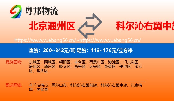 北京通州区到科尔沁右翼中旗物流