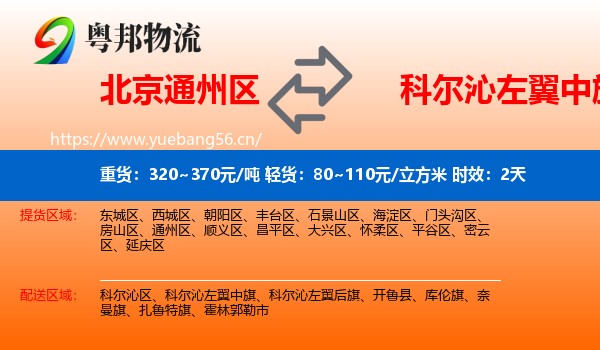 北京通州区到科尔沁左翼中旗物流专线名片