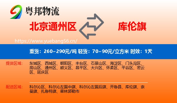 北京通州区到库伦旗物流 北京通州区到库伦旗物流专线名片