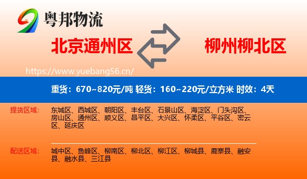 北京通州区到柳北区物流 北京通州区到柳北区物流专线名片