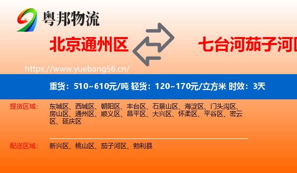 北京通州区到茄子河区物流专线名片