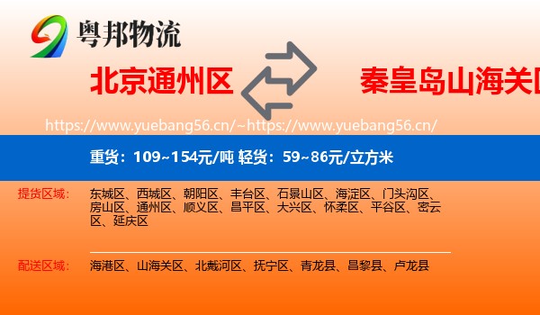 北京通州区到山海关区物流