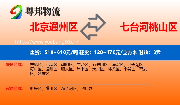 北京通州区到桃山区物流专线名片