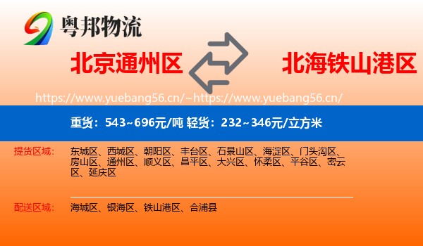 北京通州区到铁山港区物流