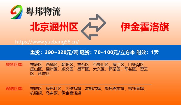 北京通州区到伊金霍洛旗物流 北京通州区到伊金霍洛旗物流专线名片