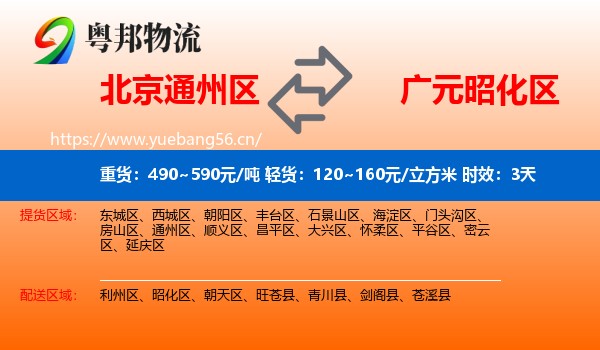 北京通州区到昭化区物流专线名片