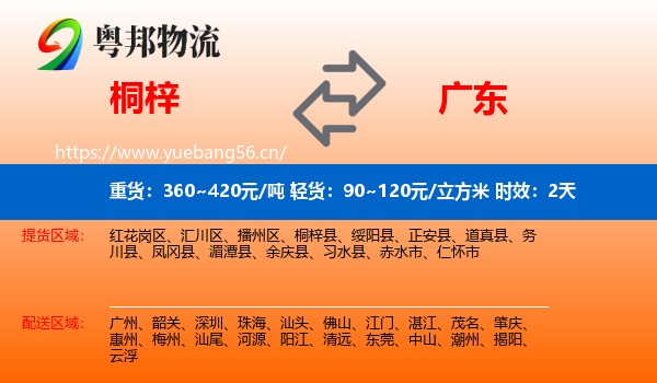 桐梓到广东物流专线名片