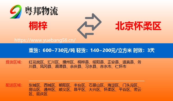 桐梓到怀柔区物流 桐梓到怀柔区物流专线名片