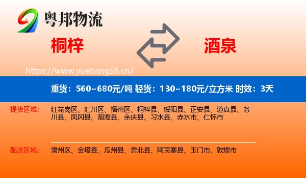 桐梓到酒泉物流专线名片