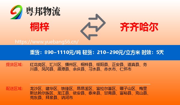 桐梓到齐齐哈尔物流专线名片
