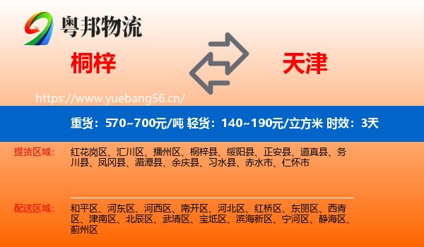 桐梓到天津物流专线名片