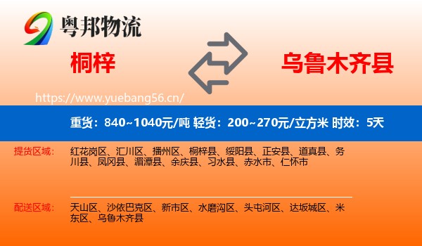 桐梓到乌鲁木齐县物流专线名片