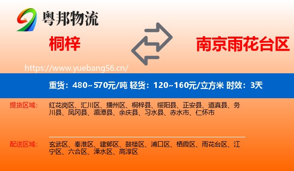 桐梓到雨花台区物流专线名片