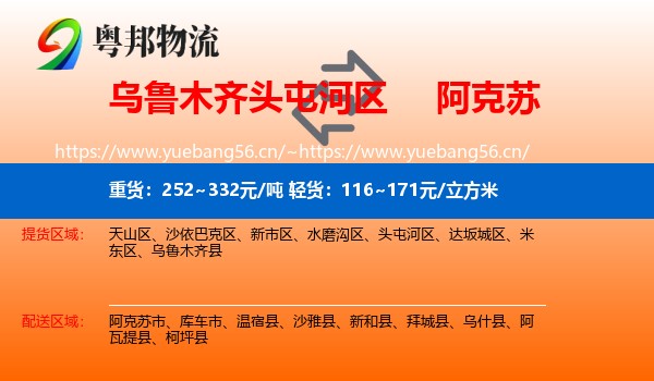 乌鲁木齐头屯河区到阿克苏物流
