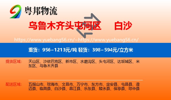 乌鲁木齐头屯河区到白沙县物流
