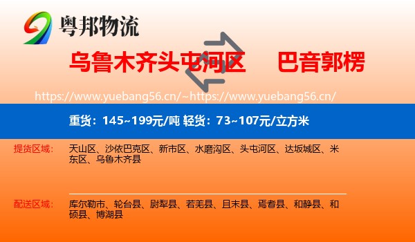 乌鲁木齐头屯河区到巴音郭楞物流