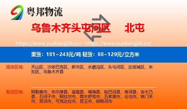 乌鲁木齐头屯河区到北屯市物流