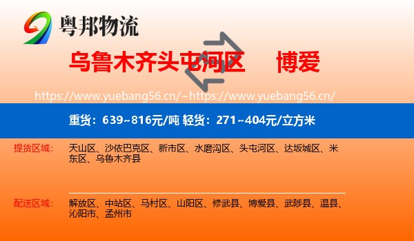 乌鲁木齐头屯河区到博爱县物流