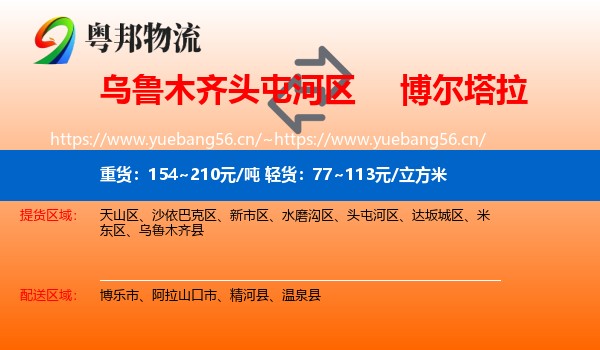 乌鲁木齐头屯河区到博尔塔拉物流