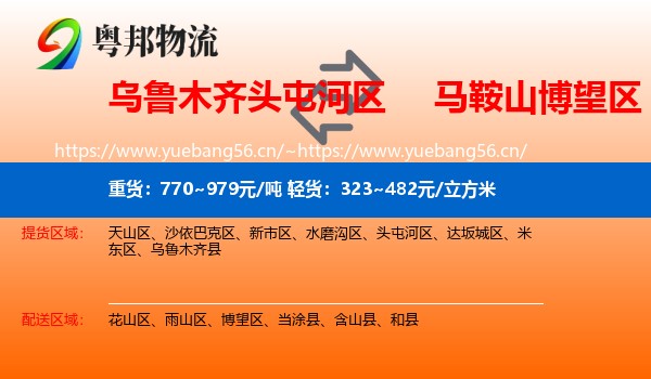 乌鲁木齐头屯河区到博望区物流