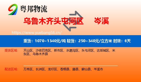 乌鲁木齐头屯河区到岑溪市物流专线名片