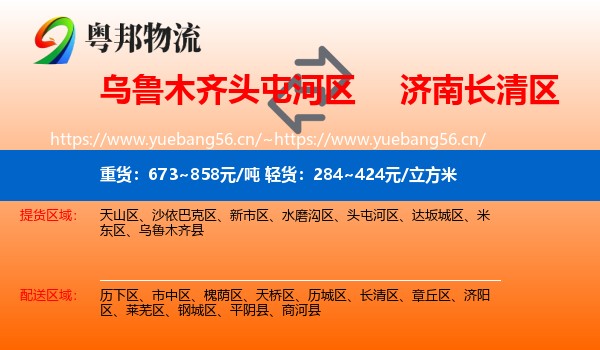 乌鲁木齐头屯河区到长清区物流