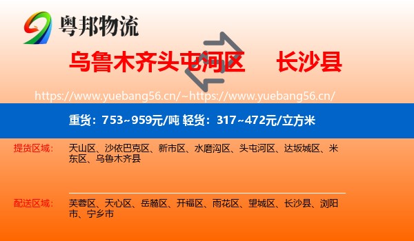 乌鲁木齐头屯河区到长沙县物流