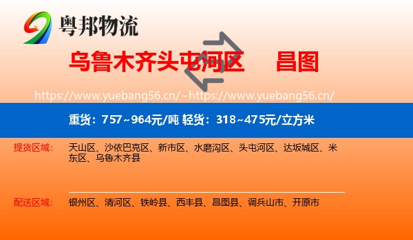 乌鲁木齐头屯河区到昌图县物流
